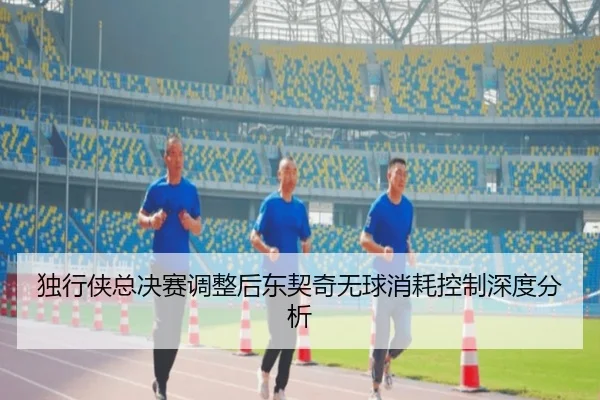 du-xing-xia-zong-jue-sai-tiao-zheng-hou-dong-qi-qi-wu-qiu-xiao-hao-kong-zhi-shen-du-fen-xi-2-172.jpg
