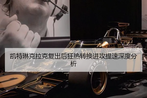 凯特琳克拉克复出后狂热转换进攻提速深度分析