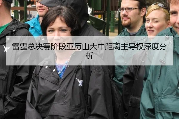 雷霆总决赛阶段亚历山大中距离主导权深度分析