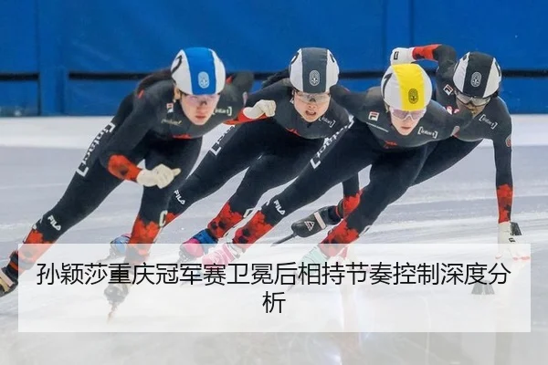 sun-ying-sha-chong-qing-guan-jun-sai-wei-mian-hou-xiang-chi-jie-zou-kong-zhi-shen-du-fen-xi-2-309.jpg