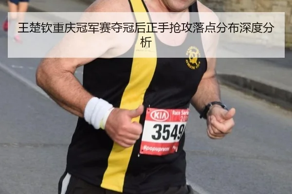wang-chu-qin-chong-qing-guan-jun-sai-duo-guan-hou-zheng-shou-qiang-gong-luo-dian-fen-bu-shen-du-fen-xi-2-806.jpg